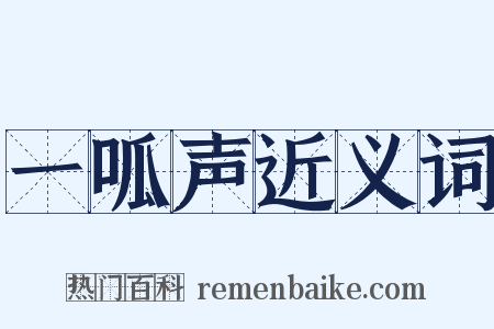 一呱声近义词是什么意思的图片